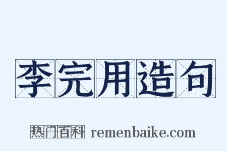 李完用造句是什么意思的图片